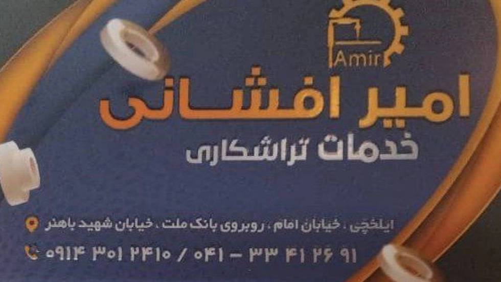 تراشکاری امیر تراشکاری امیر